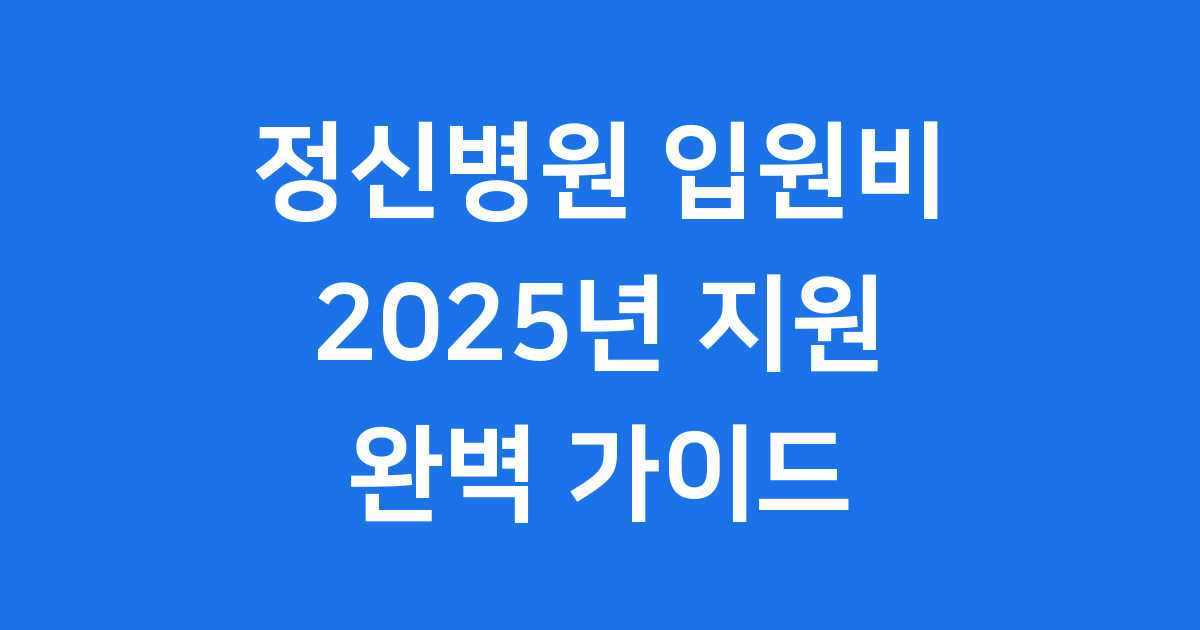 정신병원 입원비 2025년 지원정책 신청방법