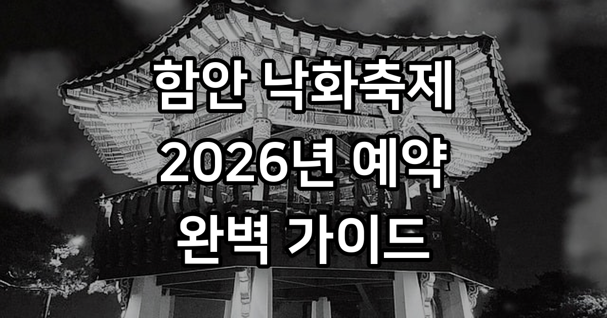 함안 낙화축제 2026년 예약 방법 일정 총정리