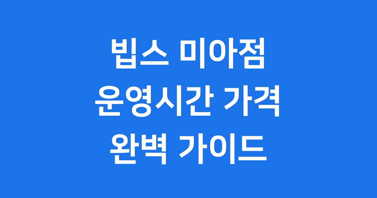 빕스 미아점 운영시간 가격 메뉴 2025