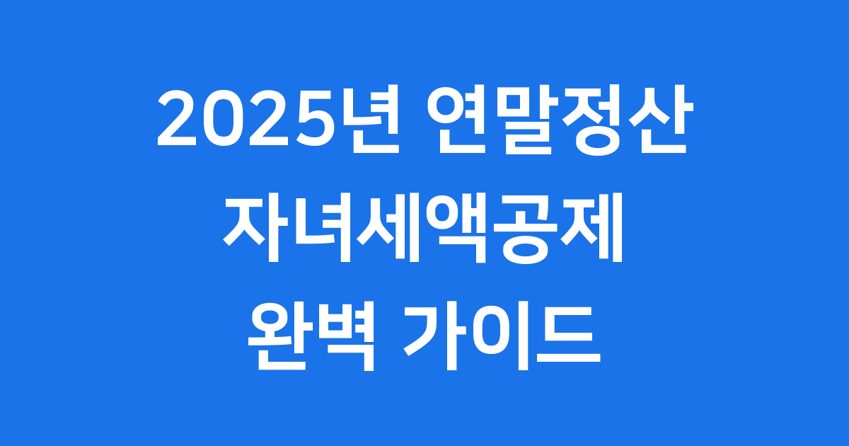 자녀가 있다면 꼭 챙겨야 할 연말정산 세액공제 정보