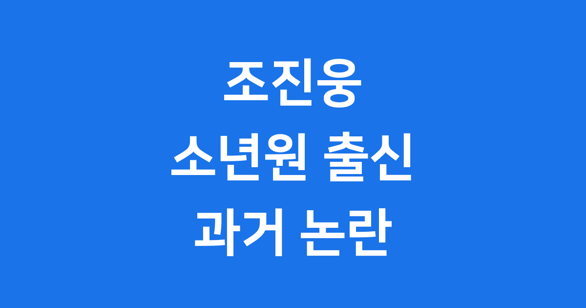 조진웅 소년원 출신 과거 논란 사건