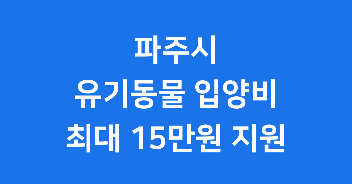 2026 파주시 유기동물 입양비 지원사업 완벽 가이드