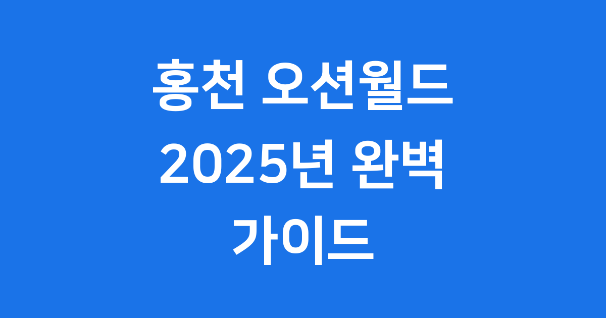홍천 오션월드 2025년 입장료 시설 할인 팁