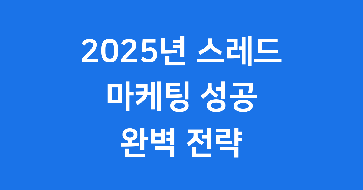 스레드 2025년 SNS 마케팅의 핵심 전략
