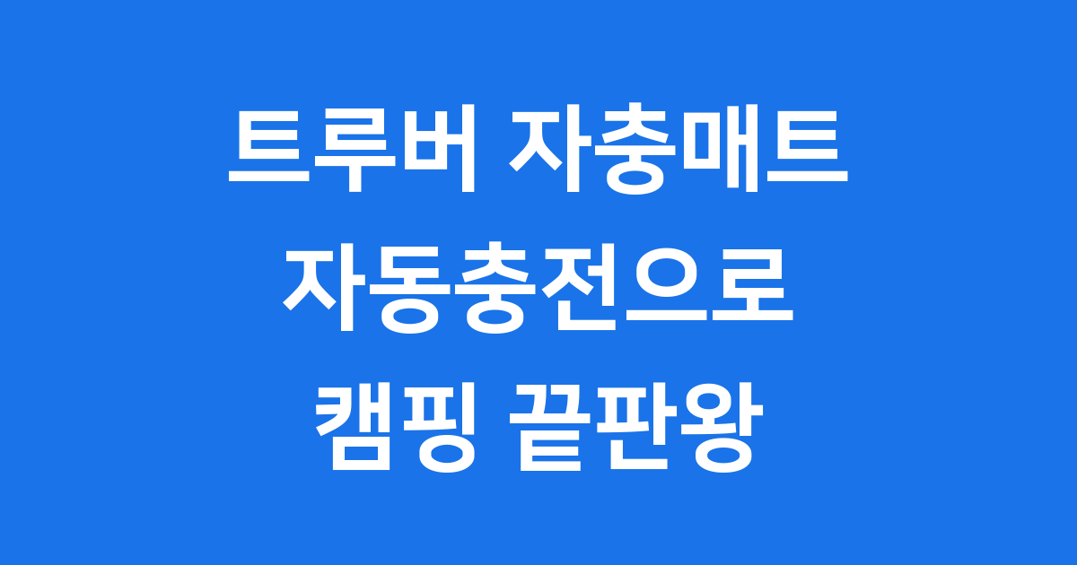 트루버 자충매트 캠핑의 혁신을 만나다
