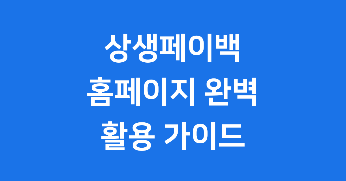 상생페이백 홈페이지