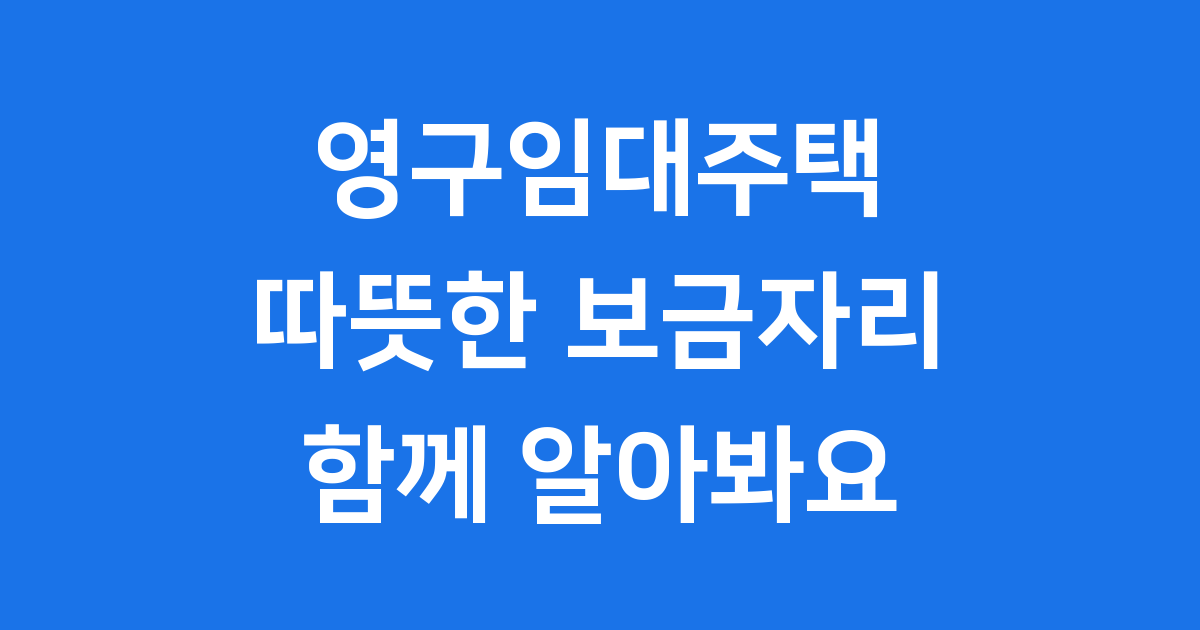 영구임대주택: 최저소득계층 주거 안정 핵심