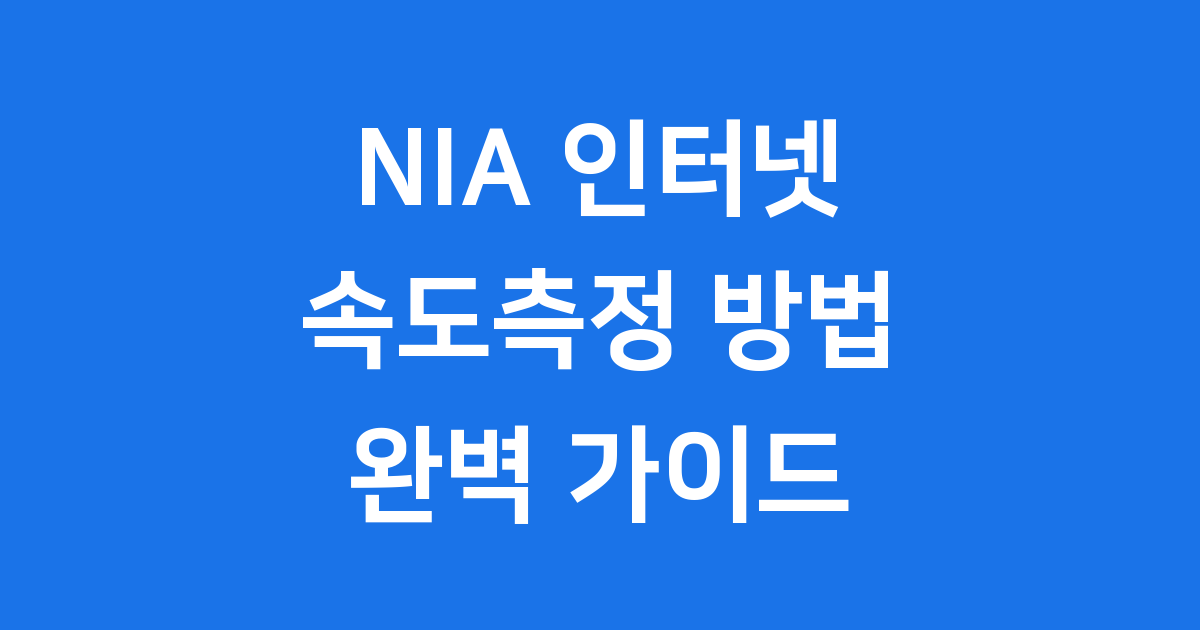 NIA 인터넷 속도측정: 우리집 인터넷 속도 확인 방법