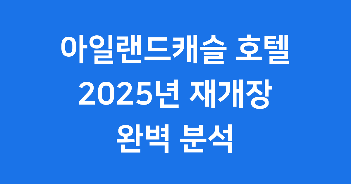 아일랜드캐슬 호텔 2025년 의정부 완벽 분석