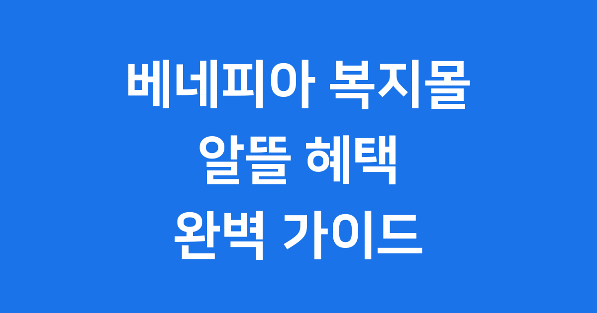 베네피아 복지몰 임직원 할인 혜택 이용방법