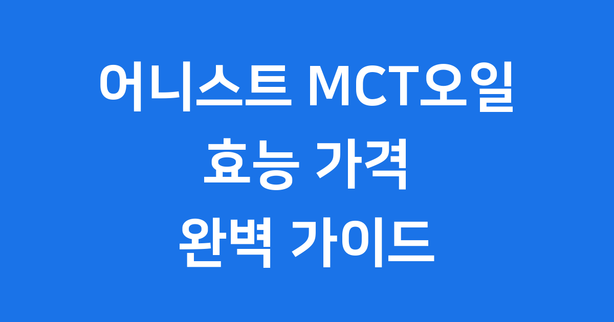 어니스트 MCT오일 효능 가격 활용법 꼼꼼히 알아봐요