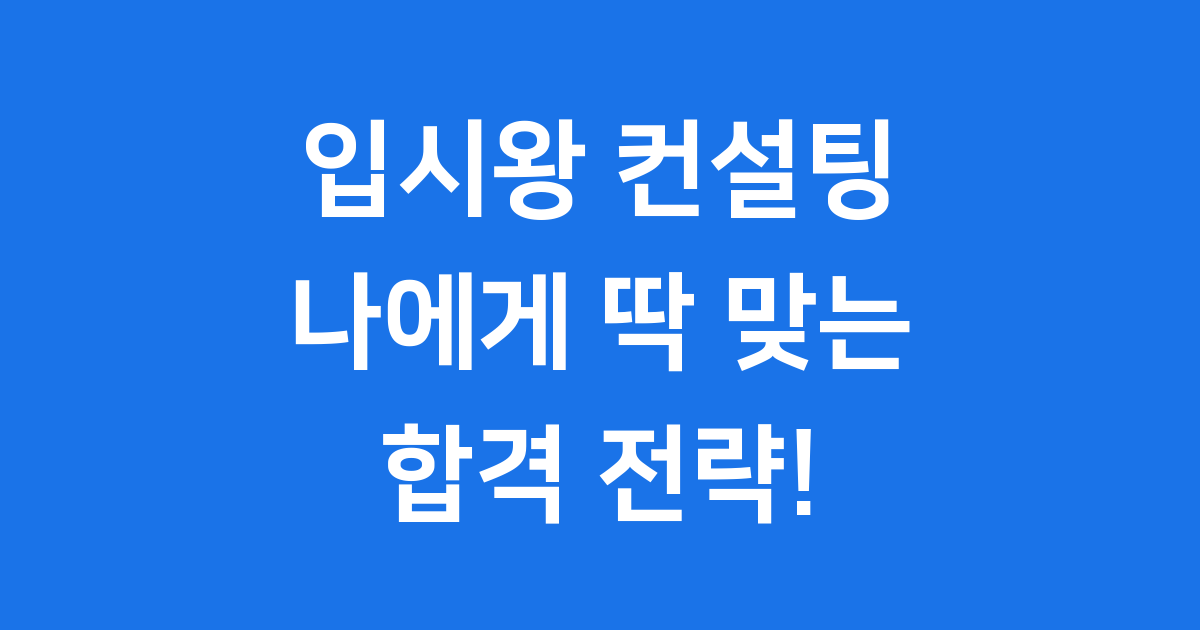 입시왕 컨설팅, 우리 아이의 미래를 위한 현명한 선택