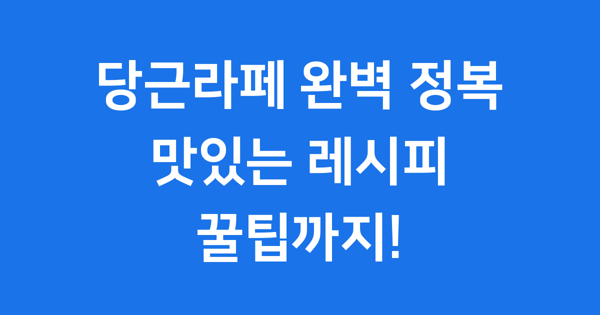 당근라페 완벽 정복: 맛있는 레시피부터 꿀팁까지!
