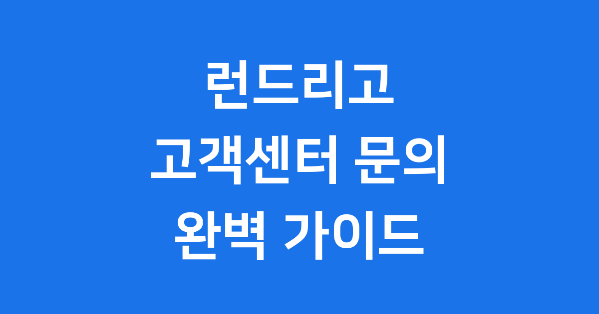 런드리고 고객센터 문의 이용 방법