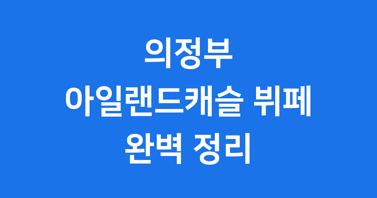 아일랜드캐슬 뷔페 주말 이용 안내 2025