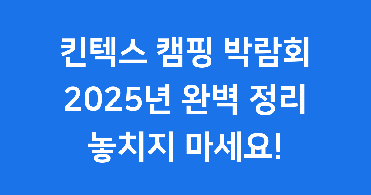 킨텍스 캠핑 박람회 2025 완벽 정리