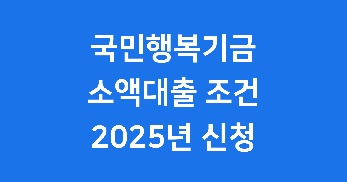 국민행복기금 소액대출 신청방법 2025년 조건