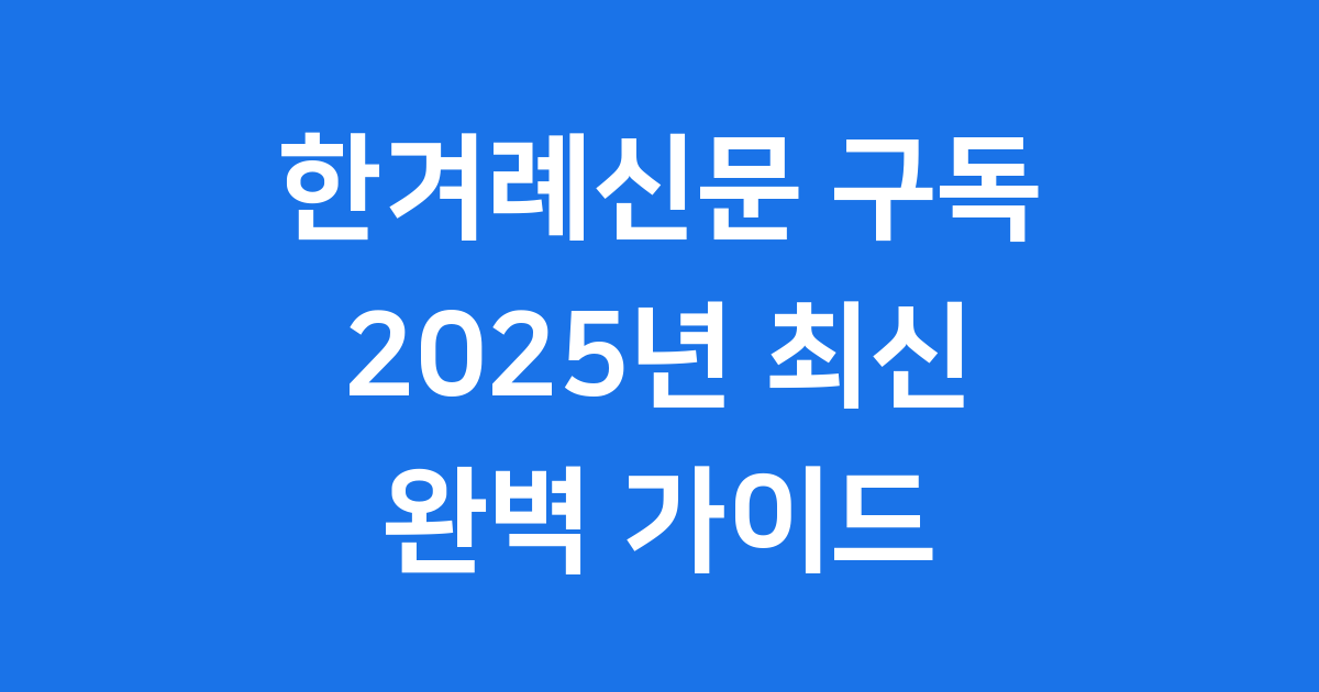 2025년 한겨례신문 구독 신청 핵심 정보와 혜택!