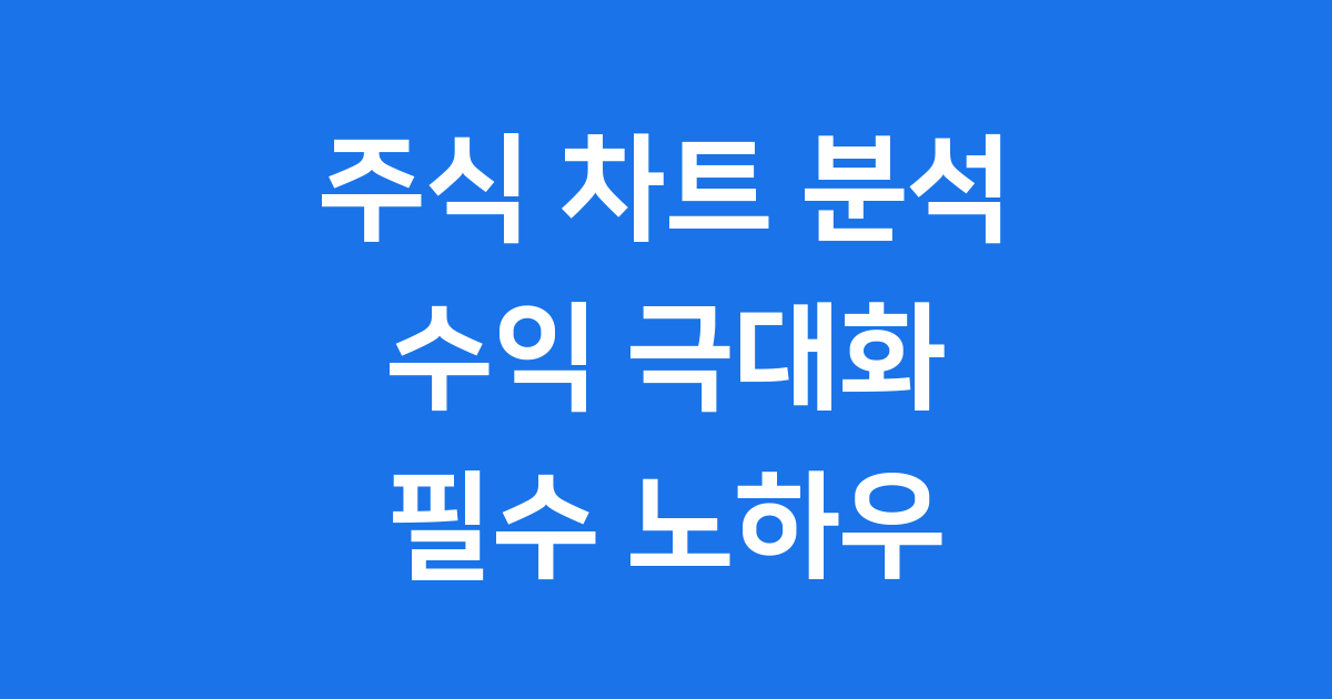 주식 차트 분석 2025년 수익 극대화 노하우