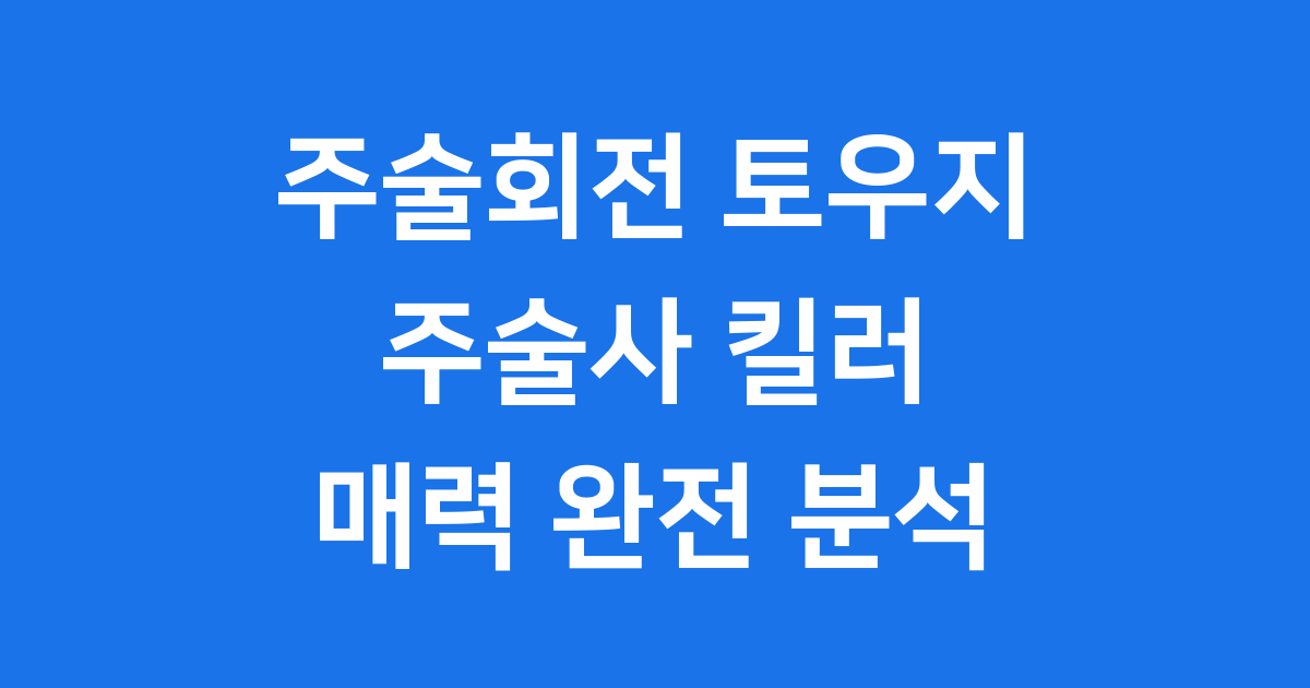 주술회전 토우지: 주술사 킬러 후시구로 토우지 매력 분석