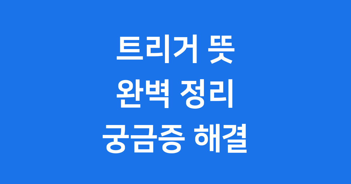 트리거 뜻