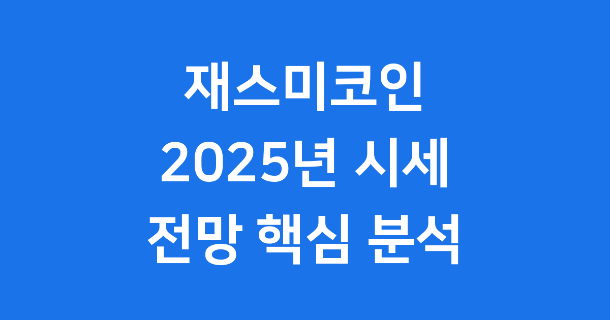 재스미코인 2025년 시세 전망 핵심 기술 분석