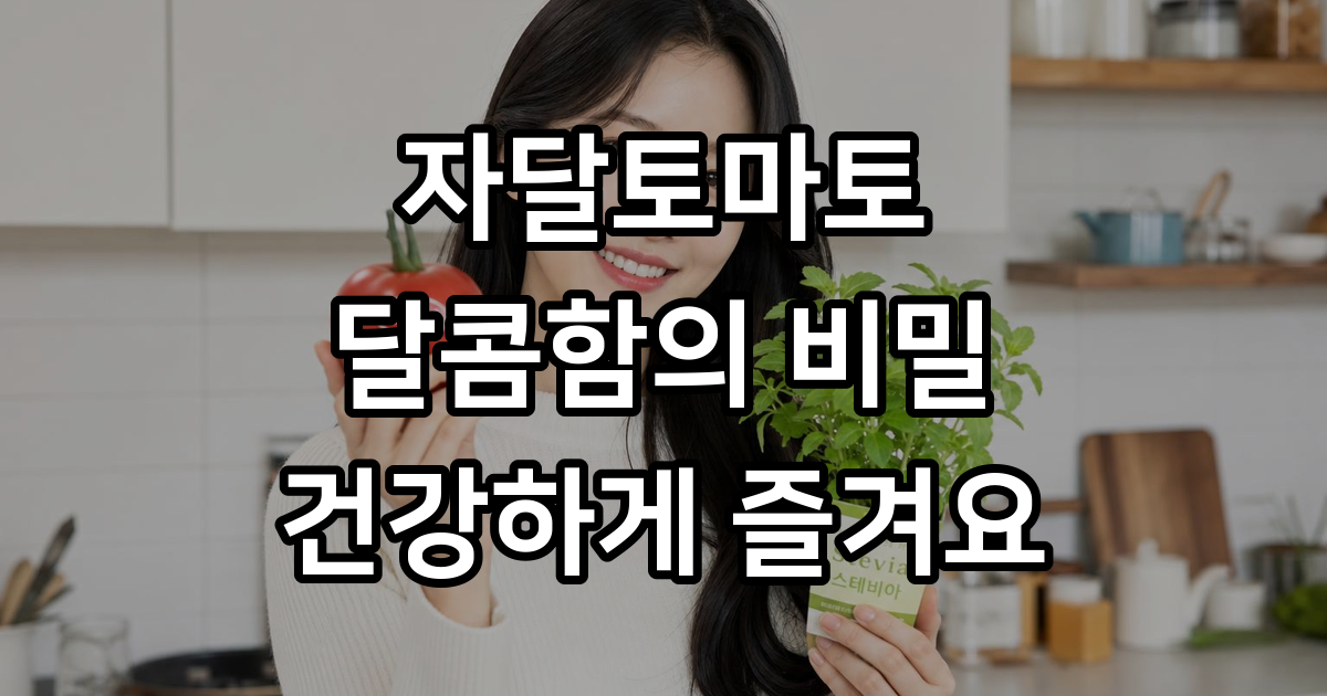 자달토마토 효능 칼로리 섭취량 부작용 정리