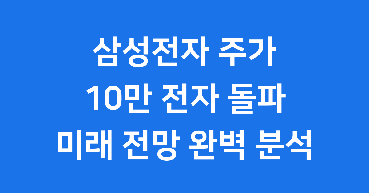 삼성전자 주가 상승의 핵심 비결: AI 반도체와 업황 회복