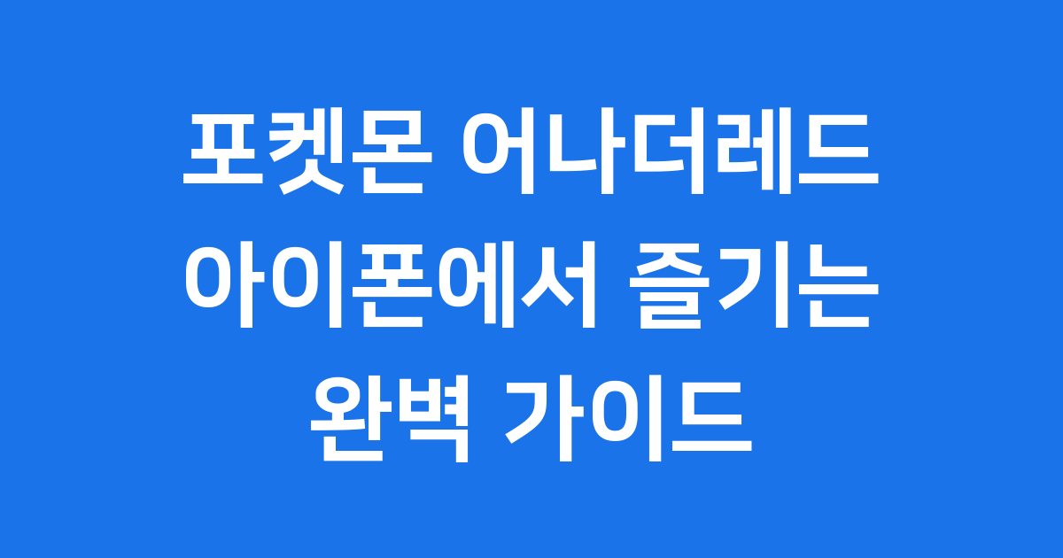 포켓몬 어나더레드 아이폰에서 즐기는 완벽 가이드