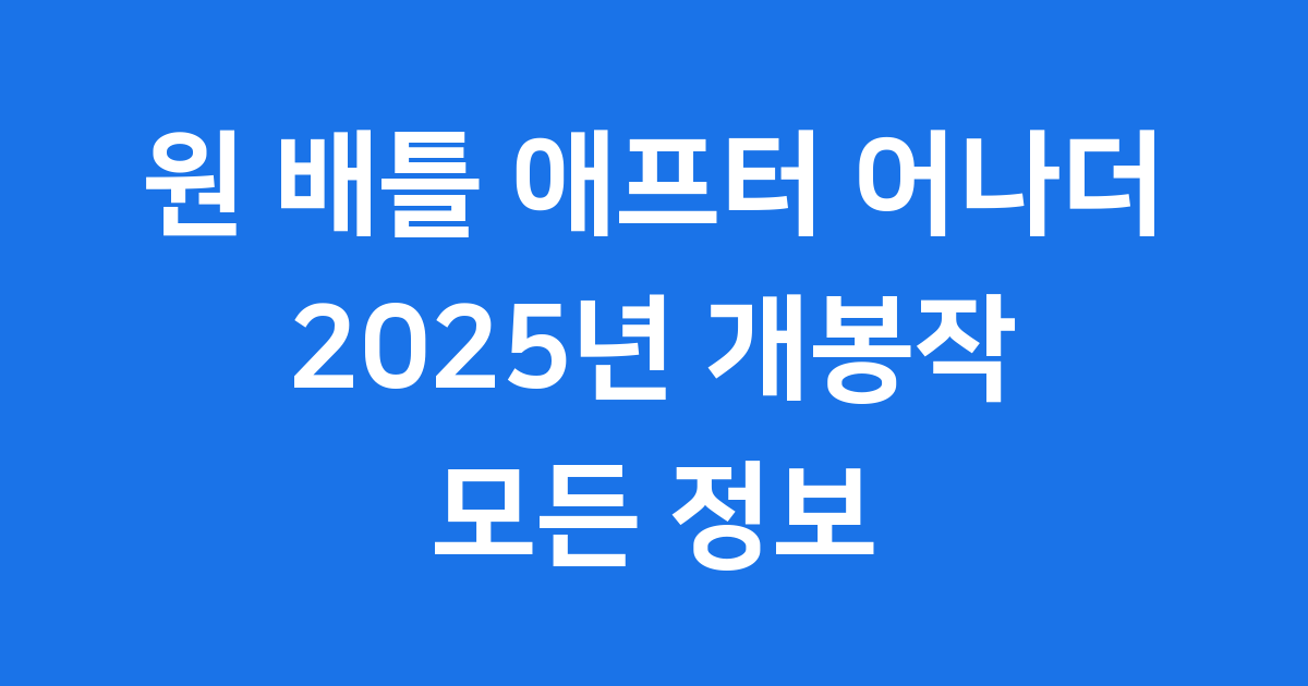 원 배틀 애프터 어나더 2025년 줄거리 출연진 정보