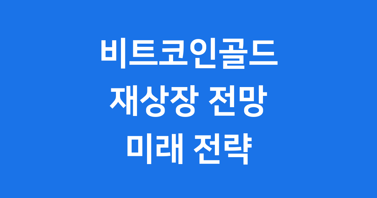 비트코인골드 재상장 2025년 전망과 미래