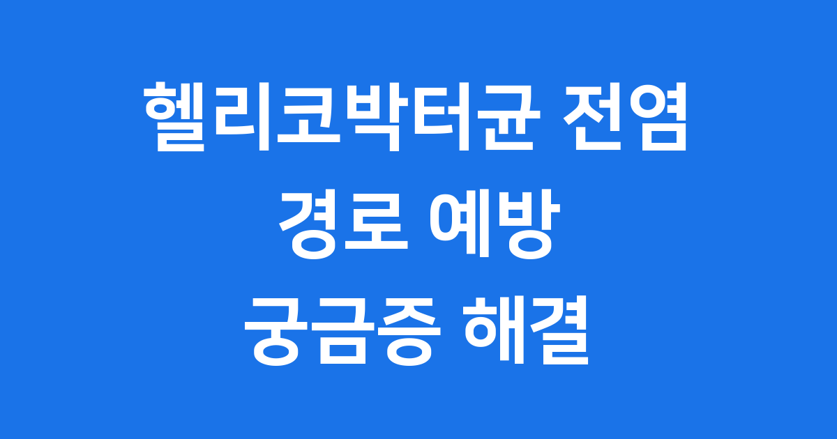 헬리코박터균 전염경로 예방 궁금증 해결