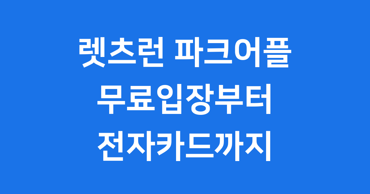 렛츠런 파크어플 설치 무료입장 전자카드 꿀팁