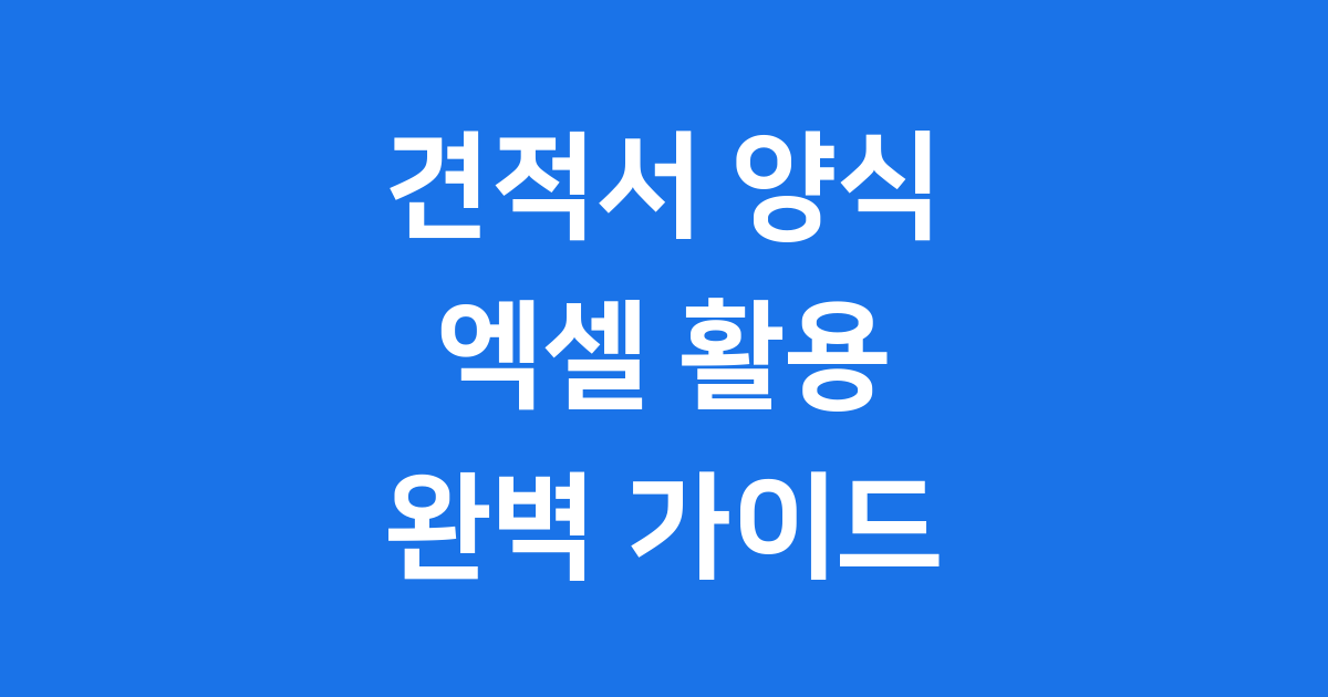 견적서 양식 엑셀 활용 가이드