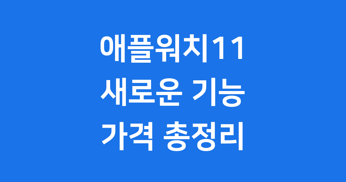 애플워치11 새로운 기능 가격 출시일 완벽 정리