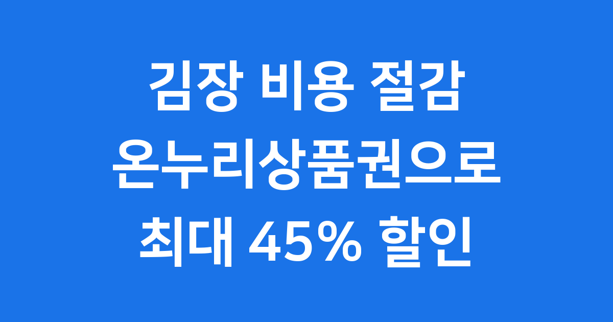 김장 비용 절감 비법