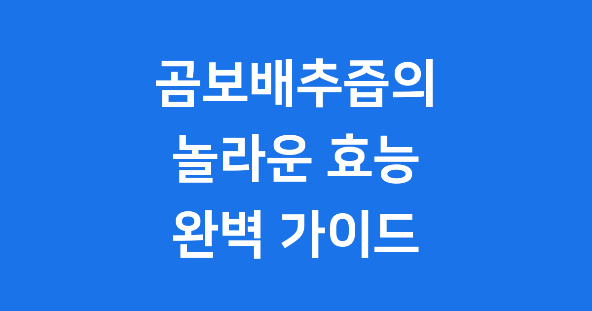 곰보배추즙의 모든 것, 궁금해요?