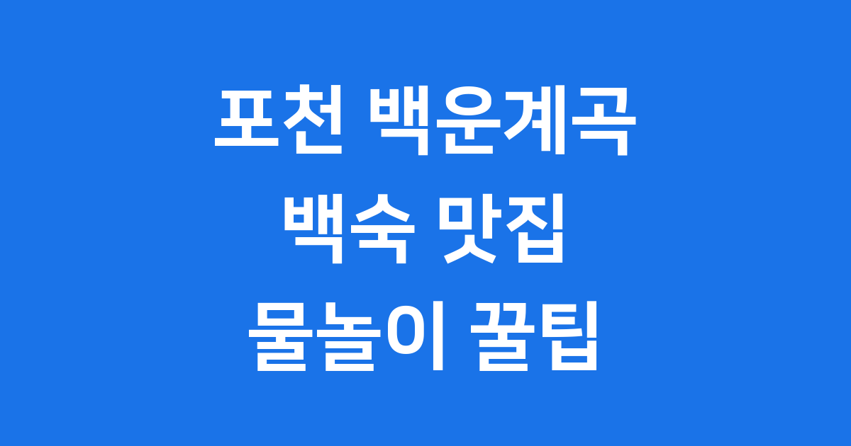 포천 백운계곡 백숙 맛집과 물놀이 즐기기