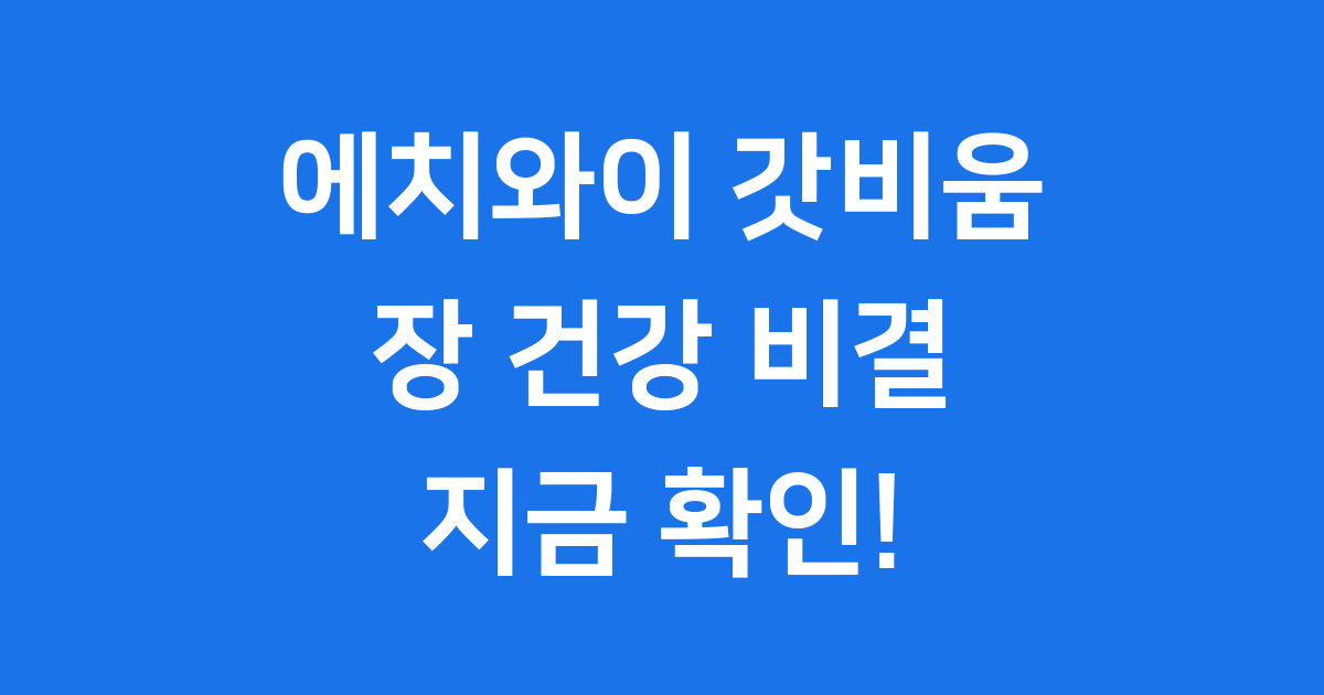 에치와이 갓비움
