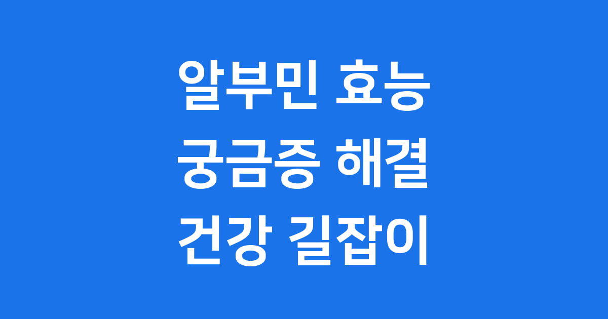 알부민 효능 건강의 중심