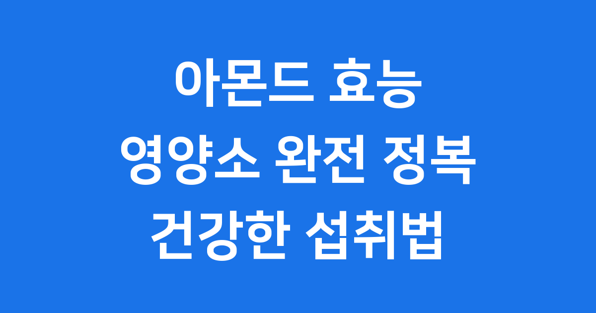 아몬드 효능 영양소 섭취법