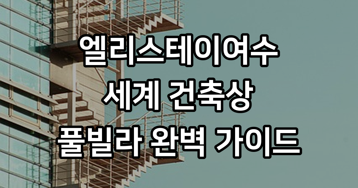엘리스테이여수