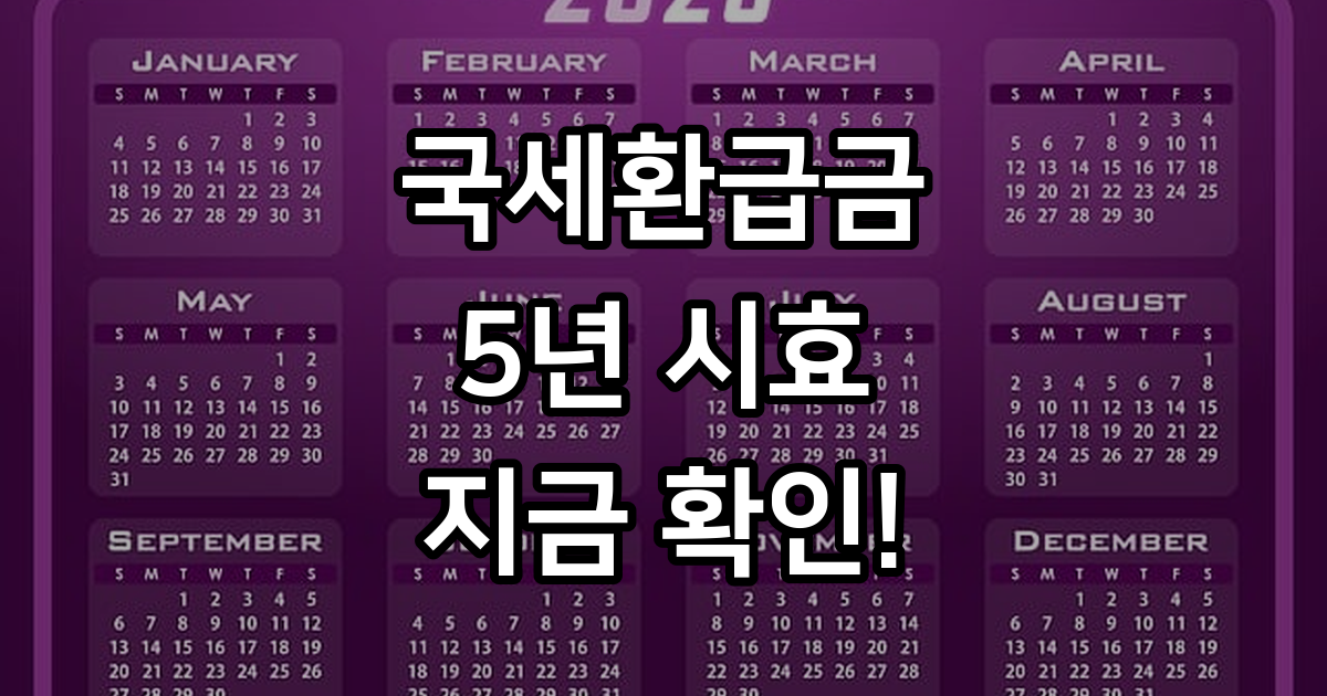 국세환급금 조회 및 원클릭 환급 신청 방법