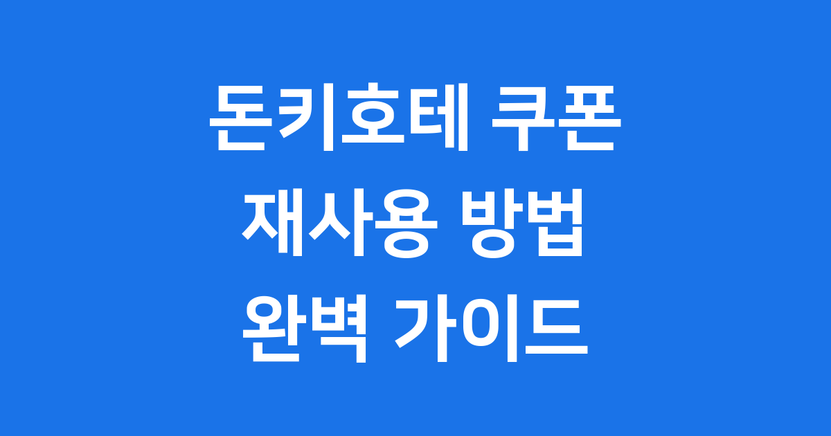 돈키호테 쿠폰 재사용 방법 2025년 캐시 삭제부터 완벽 정리