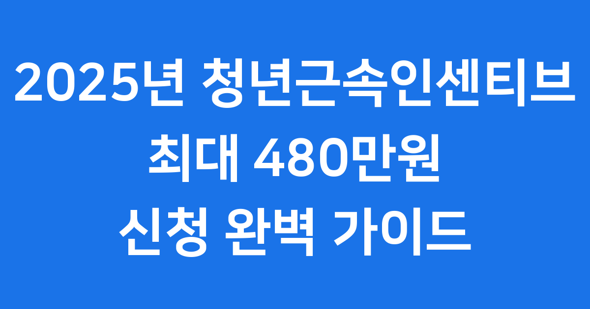 2025년 청년근속인센티브