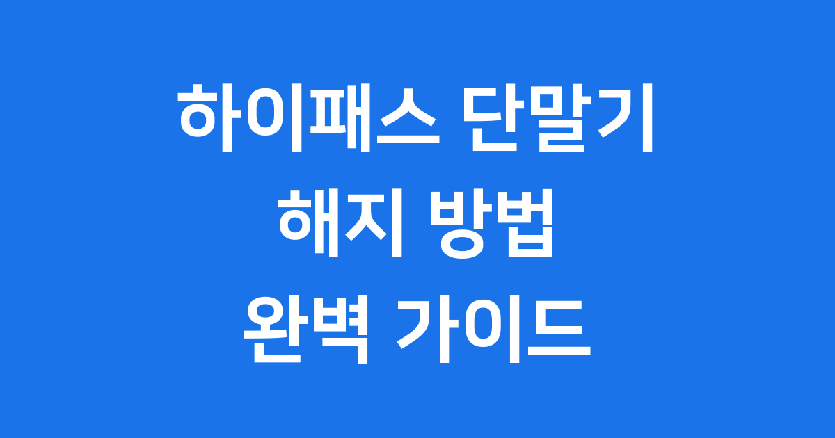 하이패스 단말기 해지 간편하게 하는 방법