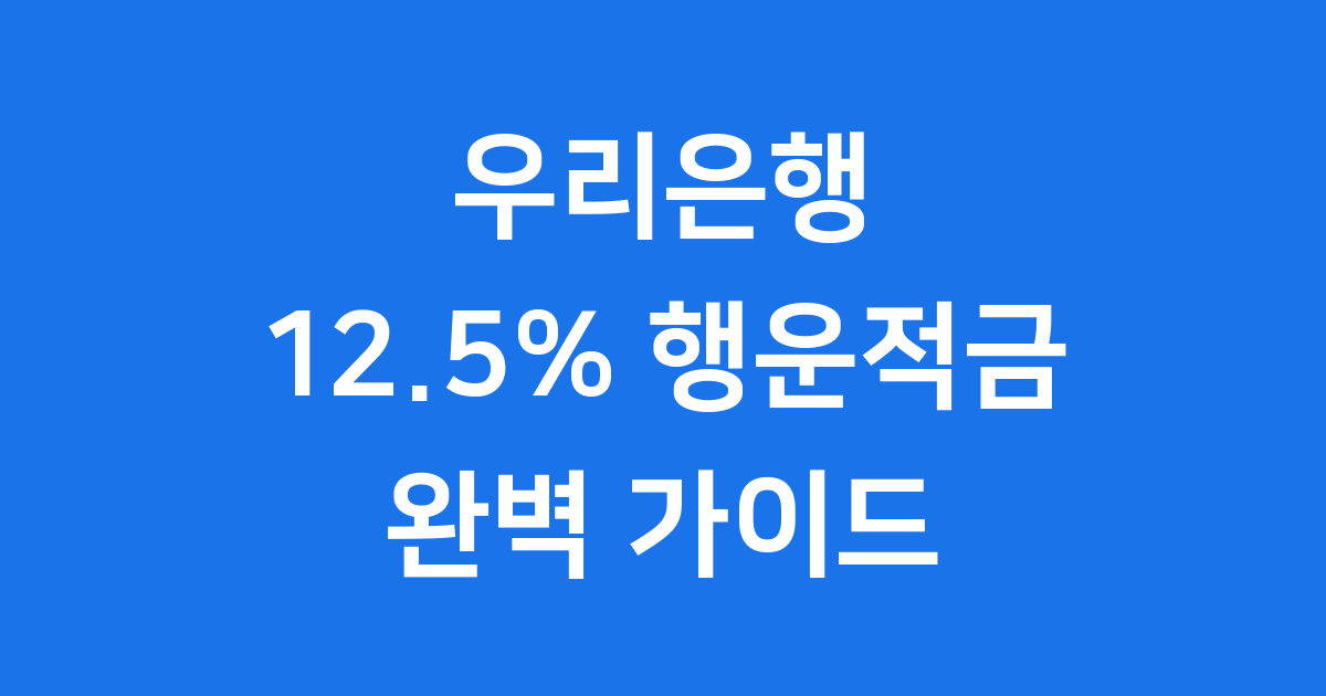 추첨형 행운카드로 연 12.5% 얻는 우리은행 적금