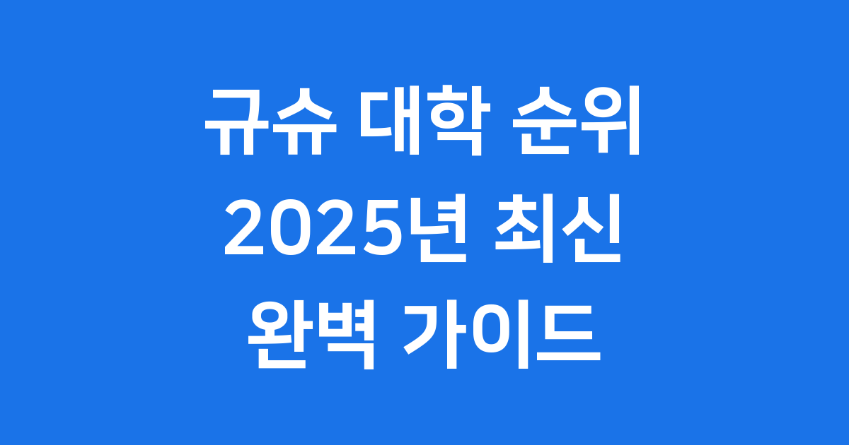 규슈 대학 순위 2025년 후쿠오카 입시 정보