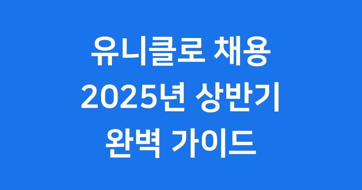 유니클로 채용 2025년 상반기 모든 것