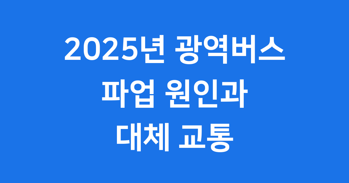 2025년 광역버스 파업 안내
